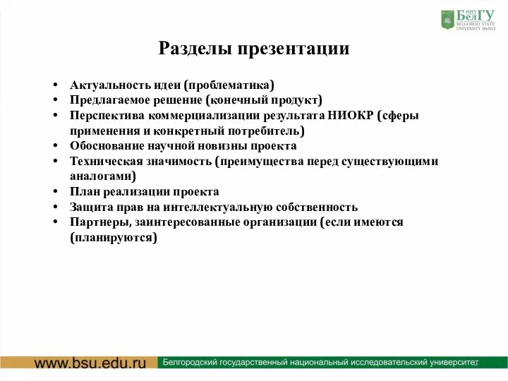 Разделы презентации Актуальность идеи (проблематика) Предлагаемое решение (конечный продукт) Перспектива коммерциализации результата