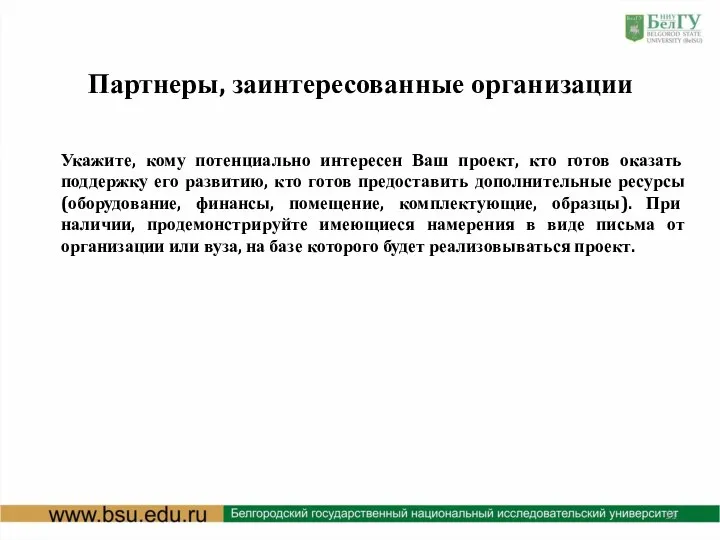 Партнеры, заинтересованные организации Укажите, кому потенциально интересен Ваш проект, кто готов оказать