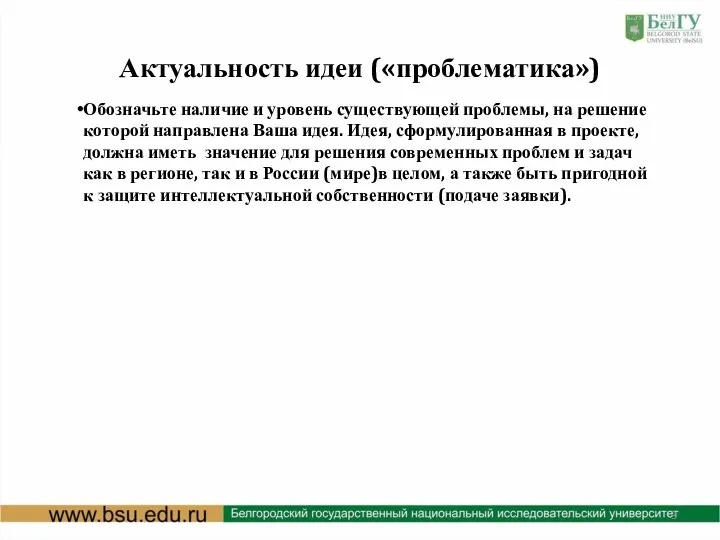 Актуальность идеи («проблематика») Обозначьте наличие и уровень существующей проблемы, на решение которой