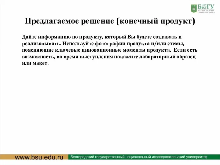 Предлагаемое решение (конечный продукт) Дайте информацию по продукту, который Вы будете создавать