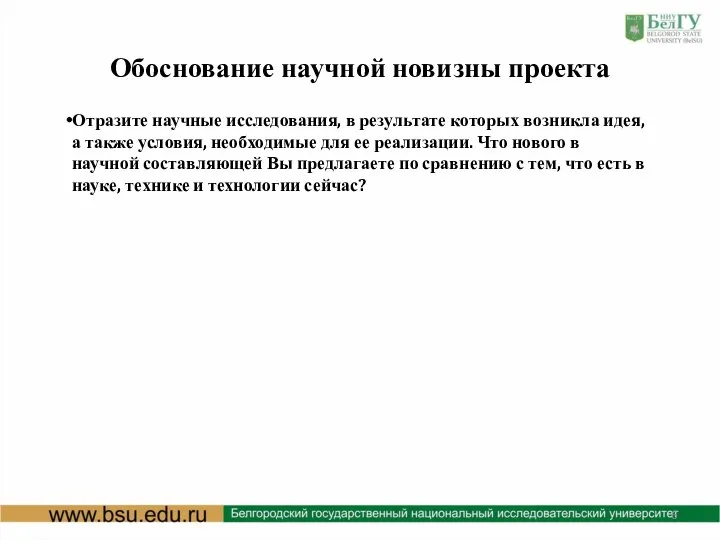 Обоснование научной новизны проекта Отразите научные исследования, в результате которых возникла идея,