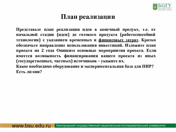 План реализации Представьте план реализации идеи в конечный продукт, т.е. от начальной