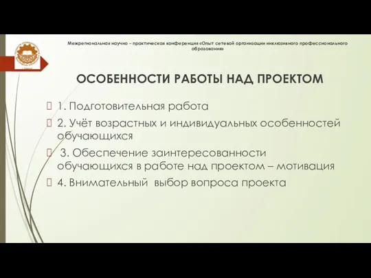 Межрегиональная научно – практическая конференция «Опыт сетевой организации инклюзивного профессионального образования» ОСОБЕННОСТИ