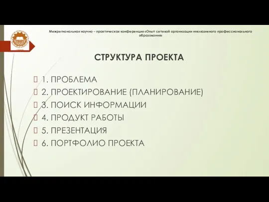 Межрегиональная научно – практическая конференция «Опыт сетевой организации инклюзивного профессионального образования» СТРУКТУРА