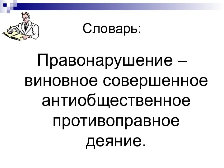 Словарь: Правонарушение – виновное совершенное антиобщественное противоправное деяние.