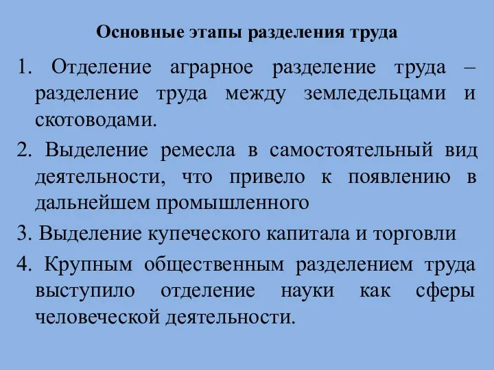 Основные этапы разделения труда 1. Отделение аграрное разделение труда – разделение труда