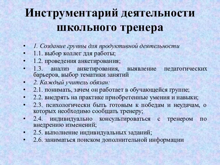 Инструментарий деятельности школьного тренера 1. Создание группы для продуктивной деятельности 1.1. выбор