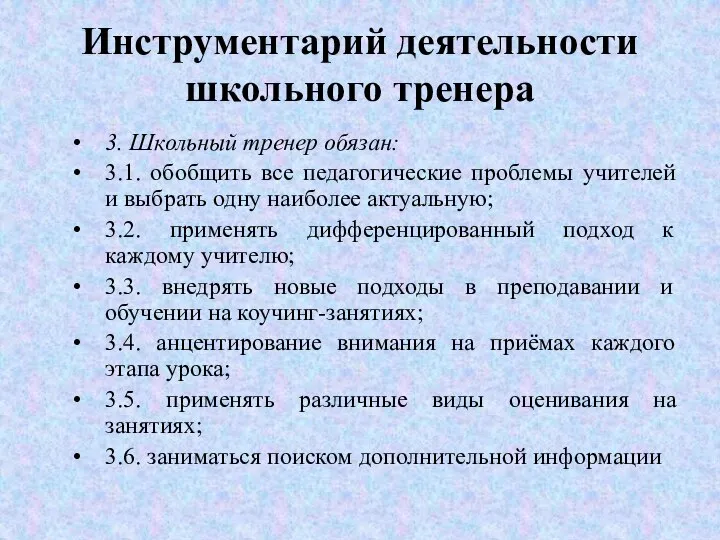 Инструментарий деятельности школьного тренера 3. Школьный тренер обязан: 3.1. обобщить все педагогические