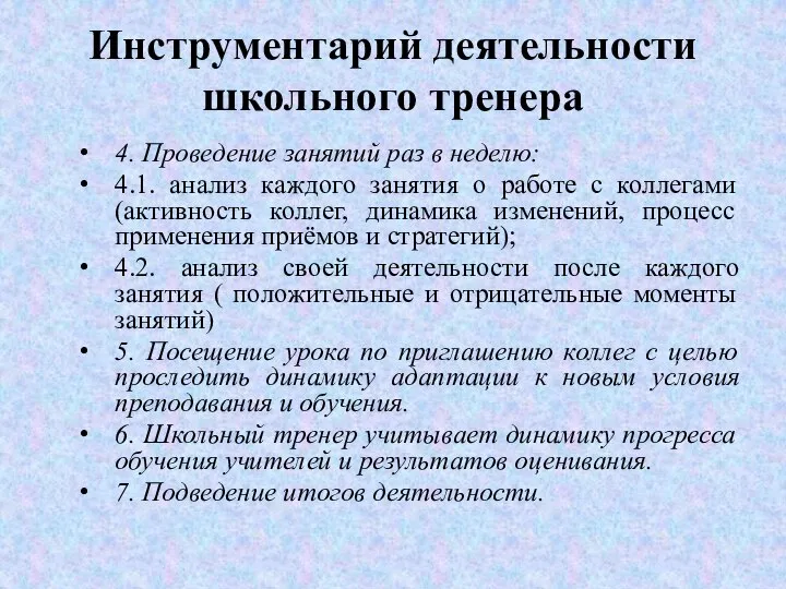 Инструментарий деятельности школьного тренера 4. Проведение занятий раз в неделю: 4.1. анализ