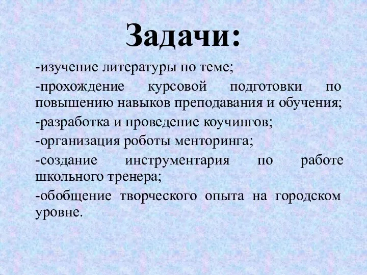 Задачи: -изучение литературы по теме; -прохождение курсовой подготовки по повышению навыков преподавания