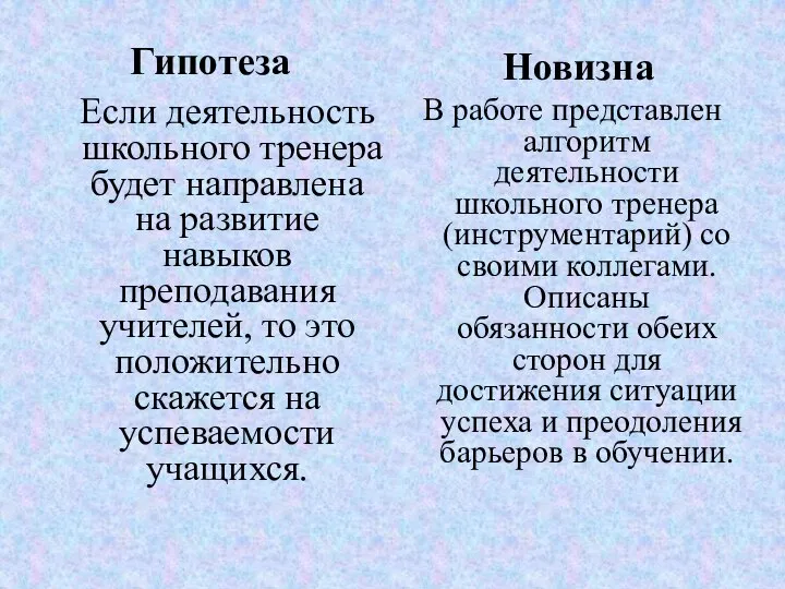 Гипотеза Если деятельность школьного тренера будет направлена на развитие навыков преподавания учителей,