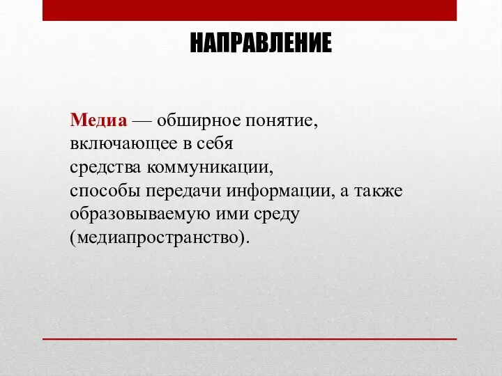 Медиа — обширное понятие, включающее в себя средства коммуникации, способы передачи информации,