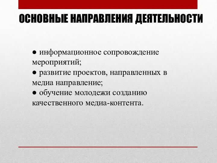 ОСНОВНЫЕ НАПРАВЛЕНИЯ ДЕЯТЕЛЬНОСТИ ● информационное сопровождение мероприятий; ● развитие проектов, направленных в