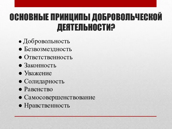 ОСНОВНЫЕ ПРИНЦИПЫ ДОБРОВОЛЬЧЕСКОЙ ДЕЯТЕЛЬНОСТИ? ● Добровольность ● Безвозмездность ● Ответственность ● Законность