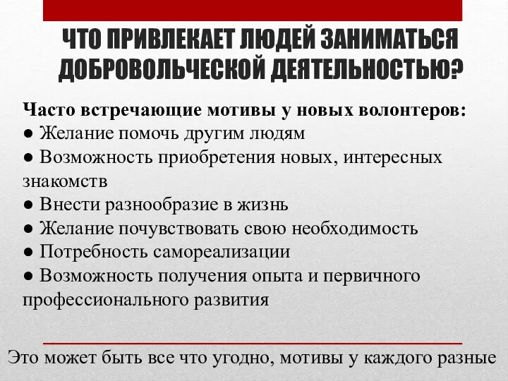 ЧТО ПРИВЛЕКАЕТ ЛЮДЕЙ ЗАНИМАТЬСЯ ДОБРОВОЛЬЧЕСКОЙ ДЕЯТЕЛЬНОСТЬЮ? Это может быть все что угодно,