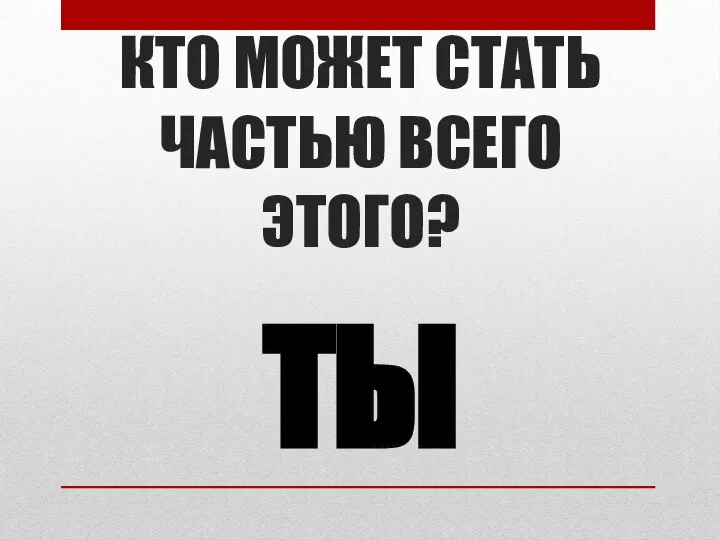 КТО МОЖЕТ СТАТЬ ЧАСТЬЮ ВСЕГО ЭТОГО? ТЫ