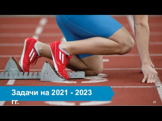 Задачи на 2021 - 2023 гг.