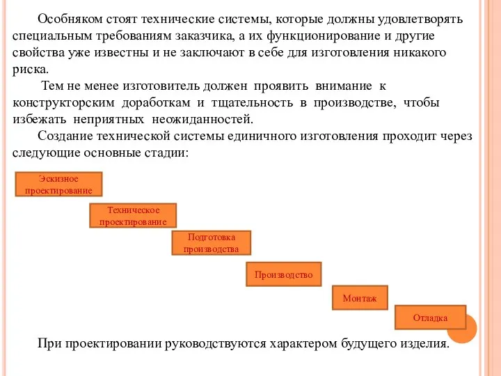 Особняком стоят технические системы, которые должны удовлетворять специальным требованиям заказчика, а их