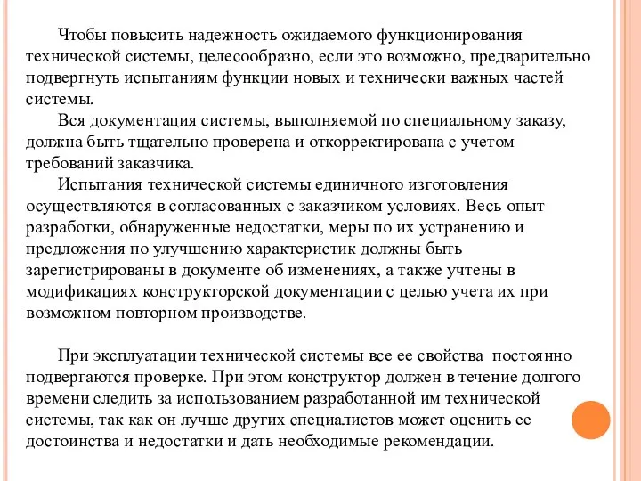 Чтобы повысить надежность ожидаемого функционирования технической системы, целесообразно, если это возможно, предварительно