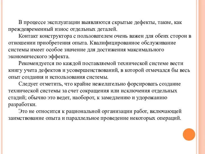 В процессе эксплуатации выявляются скрытые дефекты, такие, как преждевременный износ отдельных деталей.