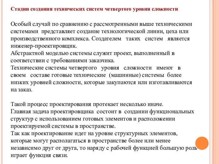 Стадии создания технических систем четвертого уровня сложности Особый случай по сравнению с