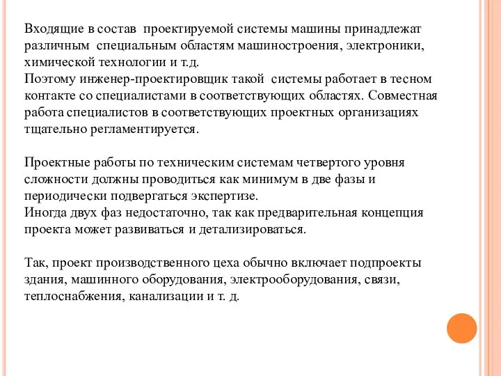 Входящие в состав проектируемой системы машины принадлежат различным специальным областям машиностроения, электроники,