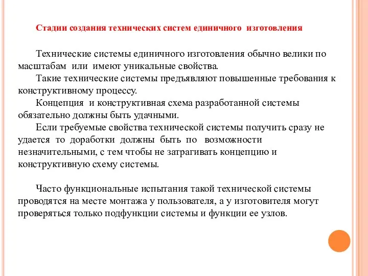 Стадии создания технических систем единичного изготовления Технические системы единичного изготовления обычно велики