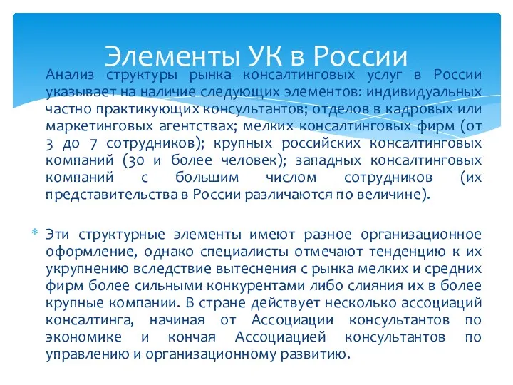 Анализ структуры рынка консалтинговых услуг в России указывает на наличие следующих элементов: