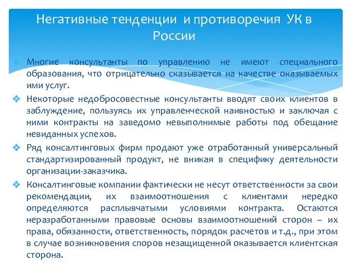 Многие консультанты по управлению не имеют специального образования, что отрицательно сказывается на