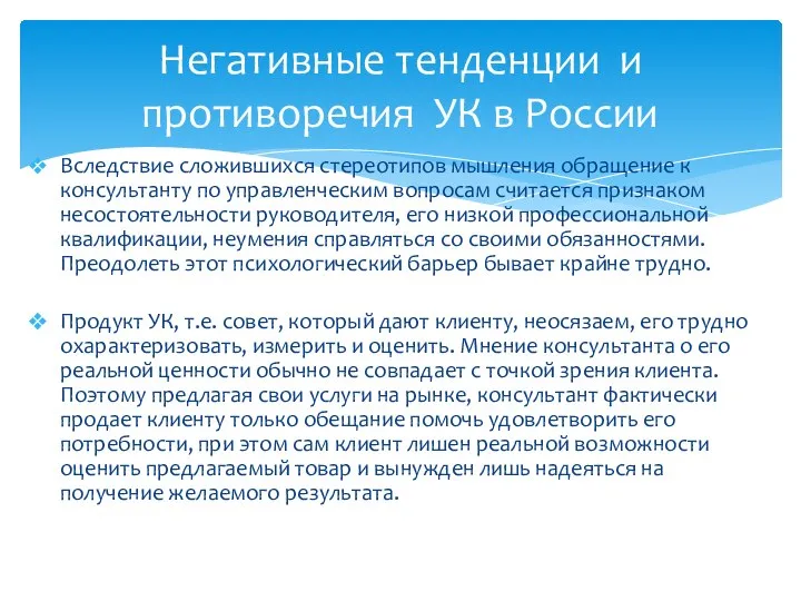 Вследствие сложившихся стереотипов мышления обращение к консультанту по управленческим вопросам считается признаком