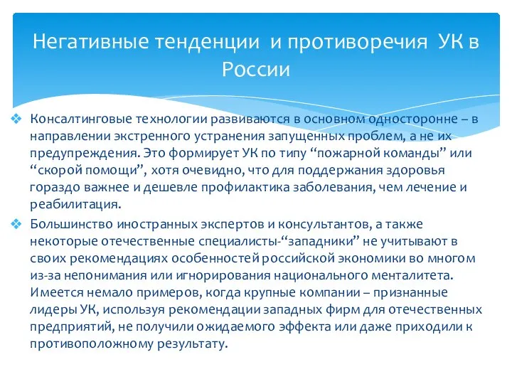 Консалтинговые технологии развиваются в основном односторонне – в направлении экстренного устранения запущенных