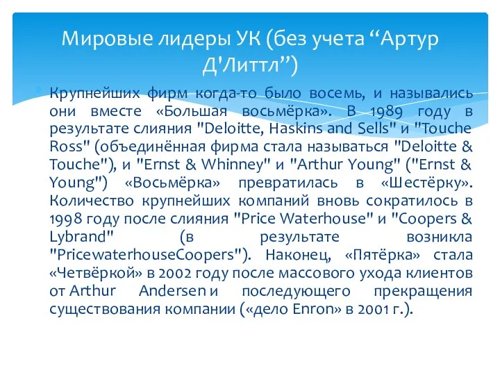 Крупнейших фирм когда-то было восемь, и назывались они вместе «Большая восьмёрка». В