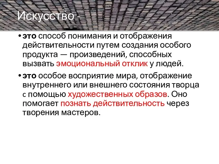 Искусство - это способ понимания и отображения действительности путем создания особого продукта