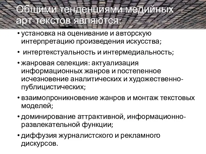 Общими тенденциями медийных арт-текстов являются: установка на оценивание и авторскую интерпретацию произведения