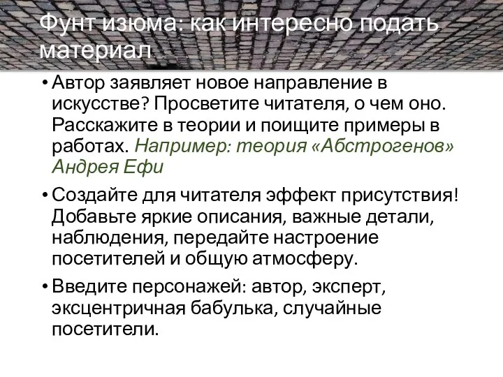 Фунт изюма: как интересно подать материал Автор заявляет новое направление в искусстве?