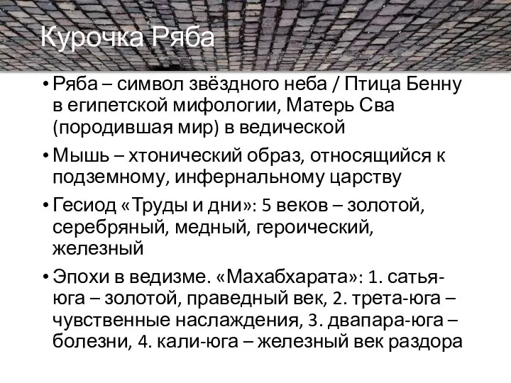 Курочка Ряба Ряба – символ звёздного неба / Птица Бенну в египетской