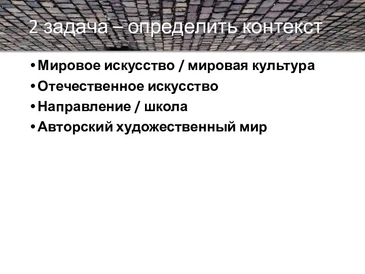 2 задача – определить контекст Мировое искусство / мировая культура Отечественное искусство