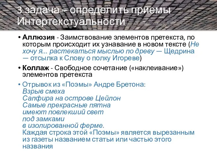 3 задача – определить приемы Интертекстуальности Аллюзия - Заимствование элементов претекста, по