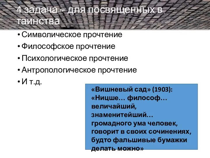 4 задача – для посвященных в таинства Символическое прочтение Философское прочтение Психологическое