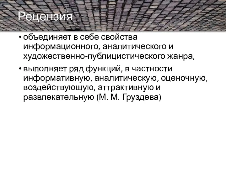 Рецензия объединяет в себе свойства информационного, аналитического и художественно-публицистического жанра, выполняет ряд