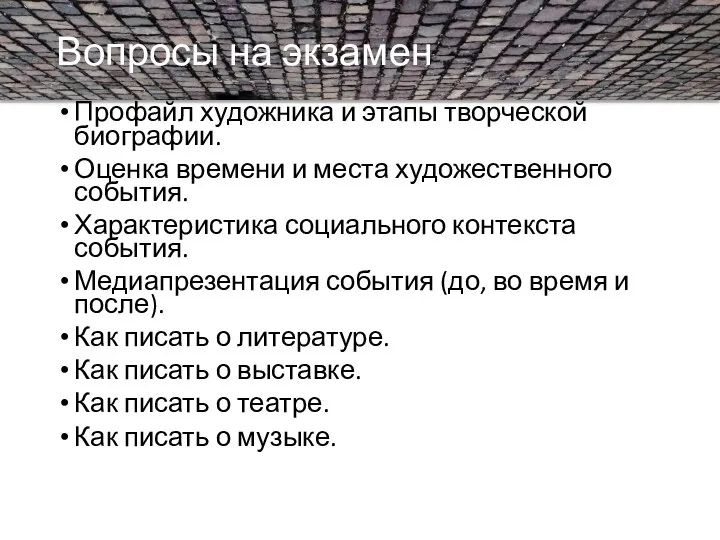 Вопросы на экзамен Профайл художника и этапы творческой биографии. Оценка времени и