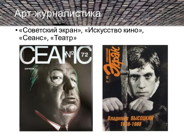 Арт-журналистика «Советский экран», «Искусство кино», «Сеанс», «Театр»