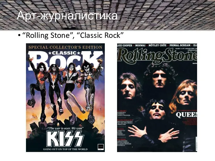 Арт-журналистика “Rolling Stone”, “Classic Rock”