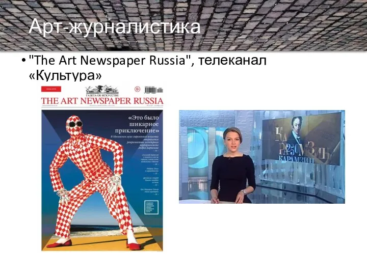 Арт-журналистика "The Art Newspaper Russia", телеканал «Культура»