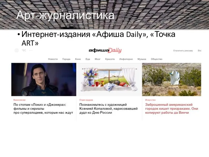 Арт-журналистика Интернет-издания «Афиша Daily», «Точка ART»