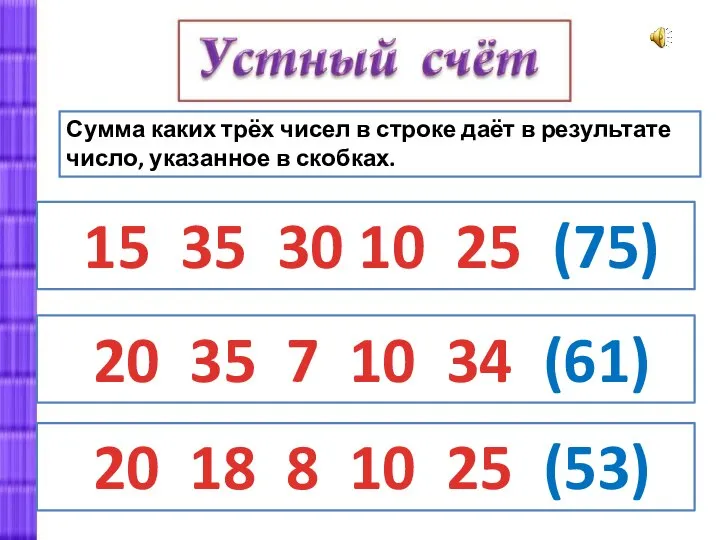 Сумма каких трёх чисел в строке даёт в результате число, указанное в