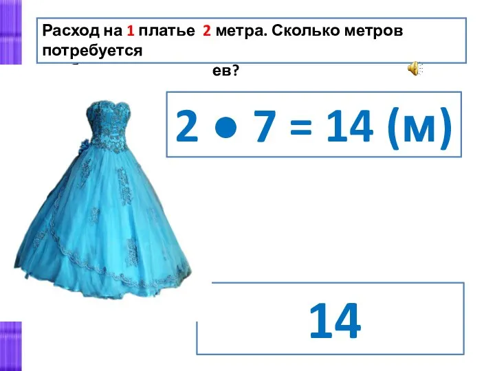 Расход на 1 платье 2 метра. Сколько метров потребуется чтобы сшить 7