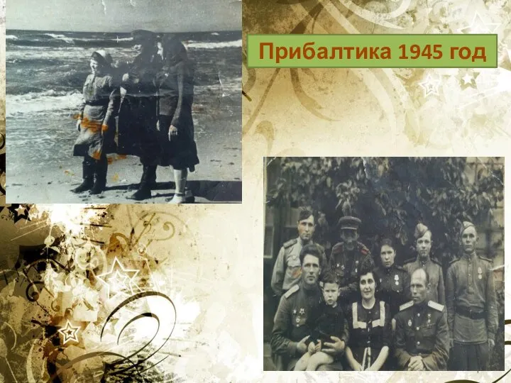 Прибалтика 1945 год