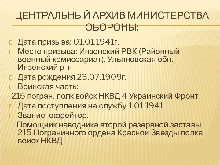 ЦЕНТРАЛЬНЫЙ АРХИВ МИНИСТЕРСТВА ОБОРОНЫ: Дата призыва: 01.01.1941г. Место призыва: Инзенский РВК (Районный