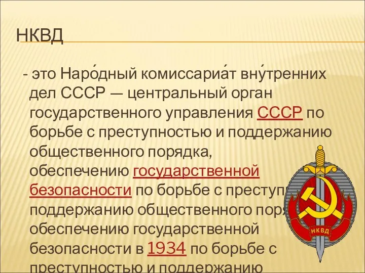 НКВД - это Наро́дный комиссариа́т вну́тренних дел СССР — центральный орган государственного